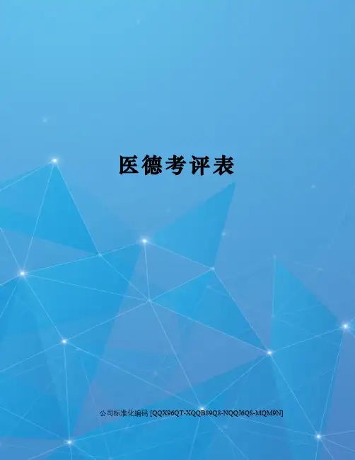 医德考评表