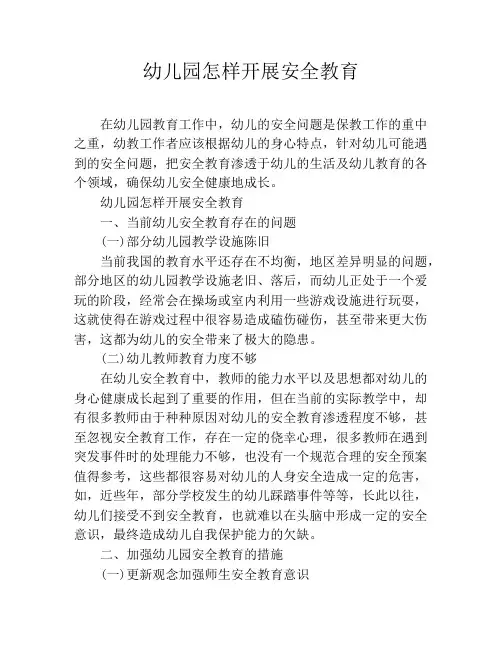 幼儿园怎样开展安全教育
