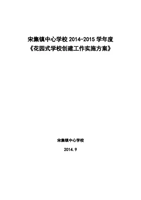 花园式学校创建工作实施方案