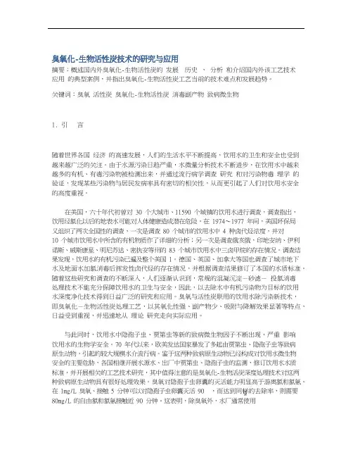 臭氧化-生物活性炭技术的研究与应用