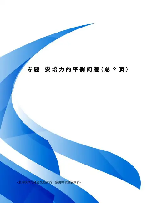 专题 安培力的平衡问题