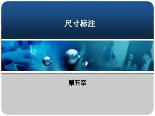 第5章尺寸标注