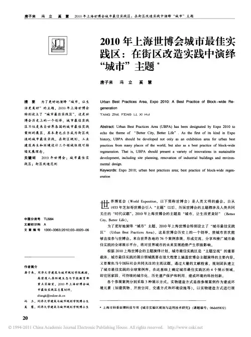 2010年上海世博会城市最佳实践区:在街区改造实践中演绎“城市”主题