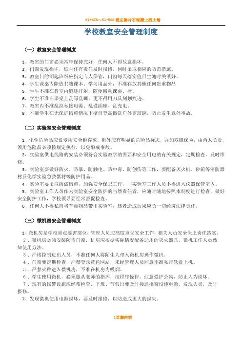 学校教室安全管理规章制度