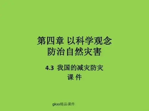 《我国的减灾防灾》课件1(32张PPT)