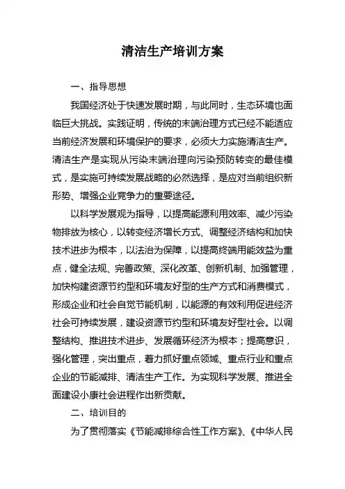 清洁生产培训方案