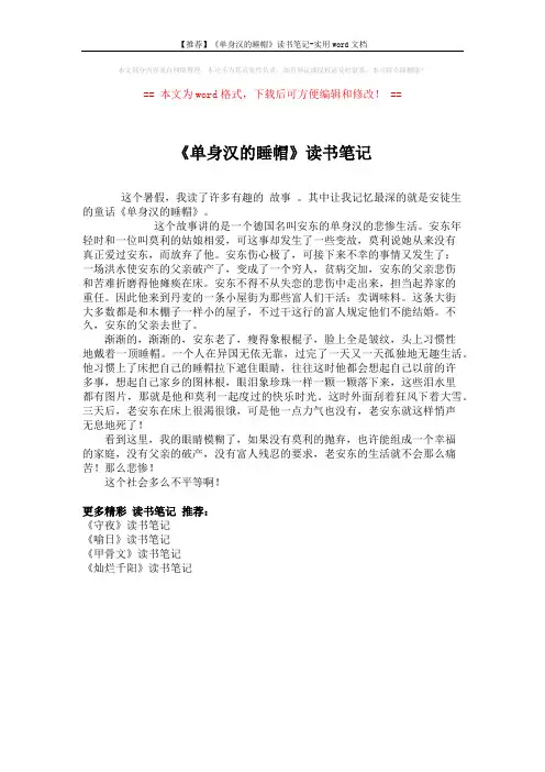 【推荐】《单身汉的睡帽》读书笔记-实用word文档 (1页)