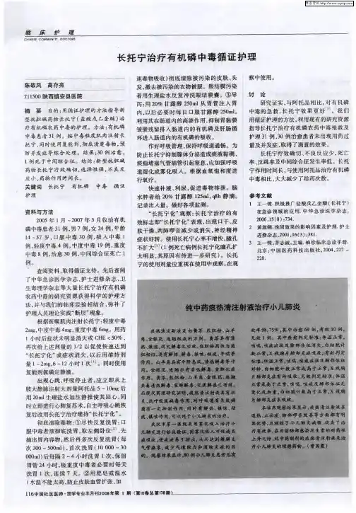 长托宁治疗有机磷中毒循证护理