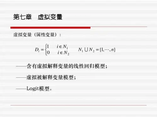 经济计量学第七章课件虚拟变量.