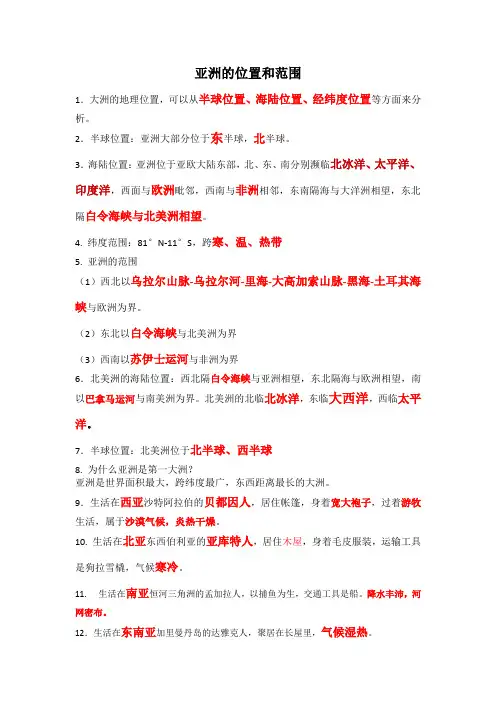 初一地理下册《亚洲的位置和范围》知识点汇总