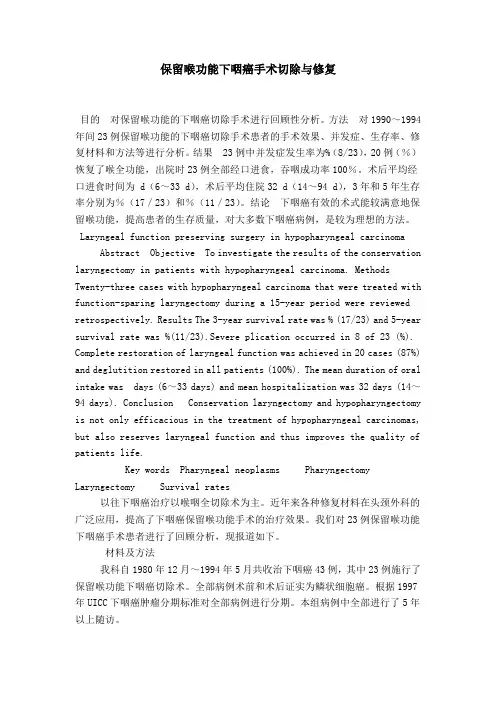 保留喉功能下咽癌手术切除与修复