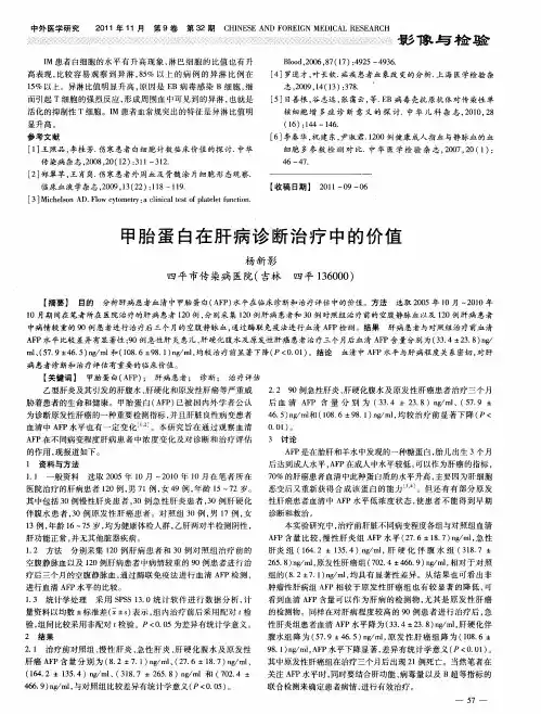 甲胎蛋白在肝病诊断治疗中的价值