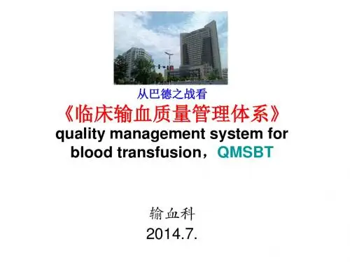 《临床输血质量管理体系》解读