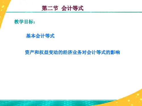 会计要素的相互关系与会计平衡公式