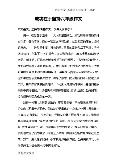 成功在于坚持六年级作文