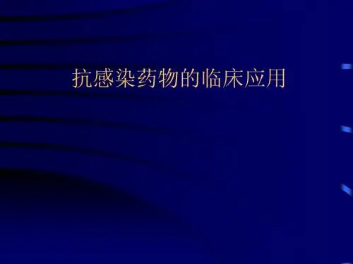 抗感染药物的临床应用