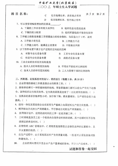 1_4211240_中国矿业大学(北京)管理概论2003(管理学原理)/考研真题讲义/下载