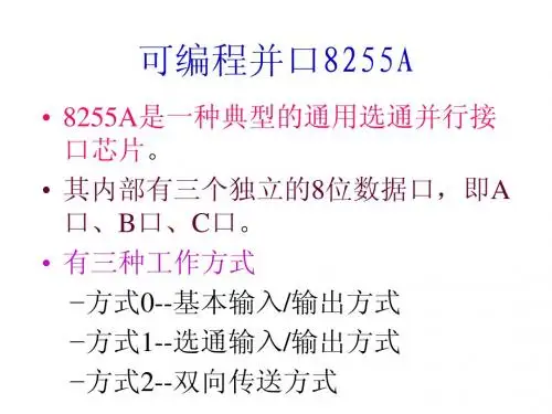 可编程并口8255A