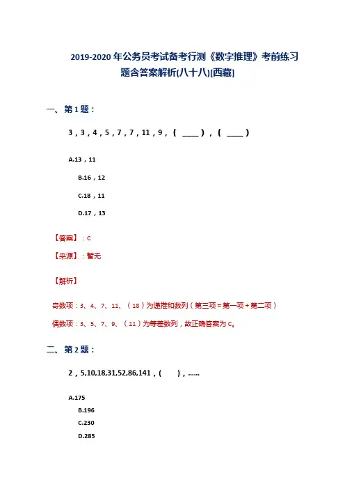 2019-2020年公务员考试备考行测《数字推理》考前练习题含答案解析(八十八)[西藏]
