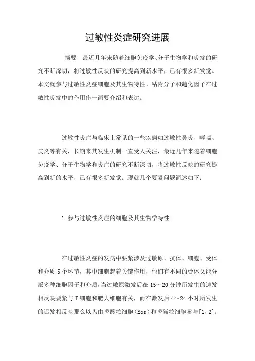 过敏性炎症研究进展