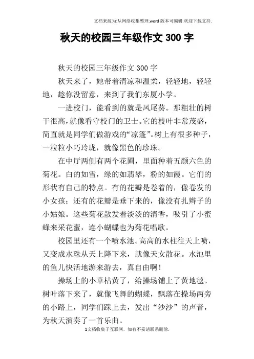 秋天的校园三年级作文300字