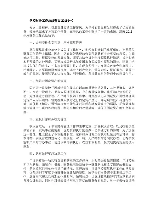 学校财务的工作总结精选5篇范文2020