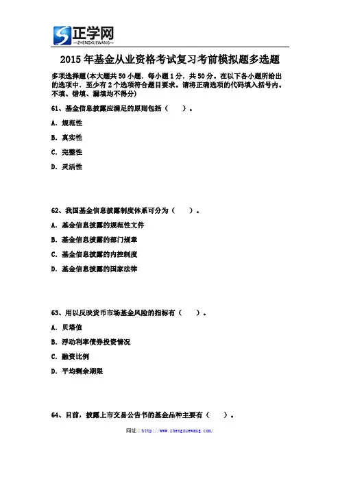 2015年基金从业资格考试复习考前模拟题多选题