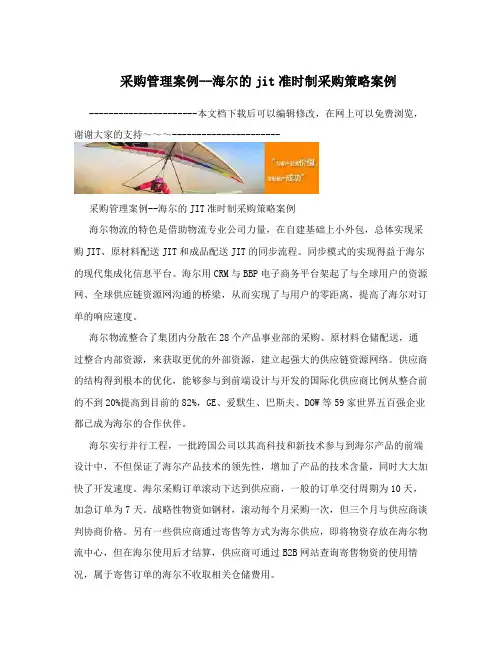 采购管理案例--海尔的jit准时制采购策略案例