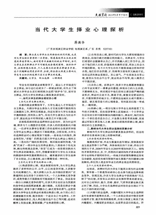 当代大学生择业心理探析