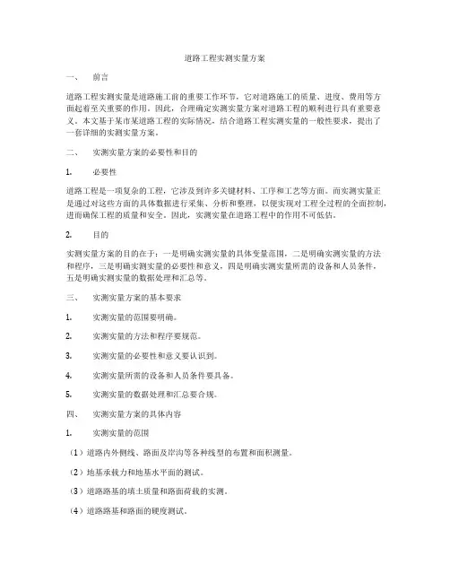 道路工程实测实量方案