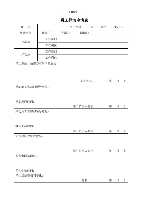 员工异动申请表(调岗、晋升)