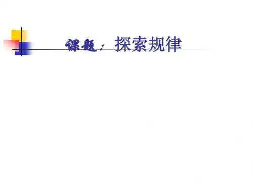 【最新】北师大版七年级数学上册《3.6探索规律》公开课课件2