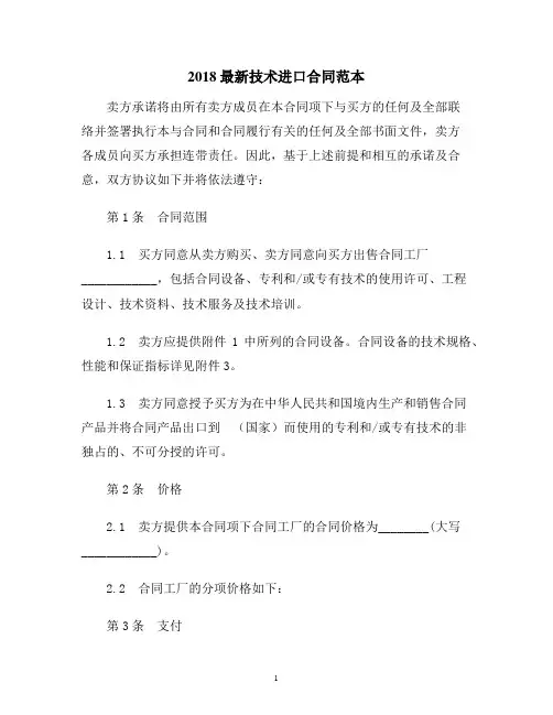 【合同协议范本】最新技术进口合同范本