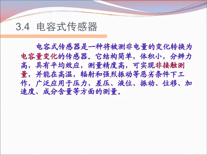 电容式传感器