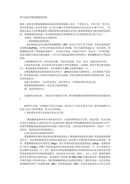 简介建筑用聚氨酯硬泡材料