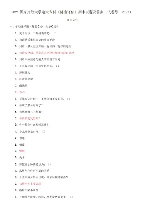 2021国家开放大学电大专科《健康评估》期末试题及答案(试卷号：2393)