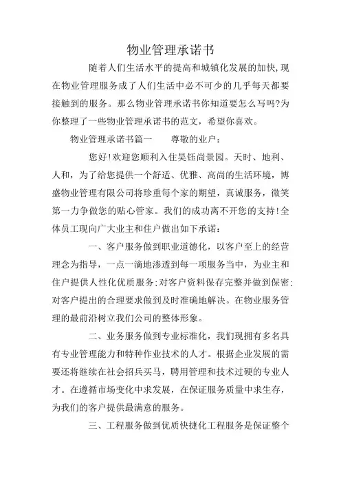 物业管理承诺书
