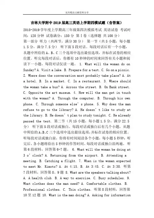吉林大学附中2019届高三英语上学期四模试题(含答案)