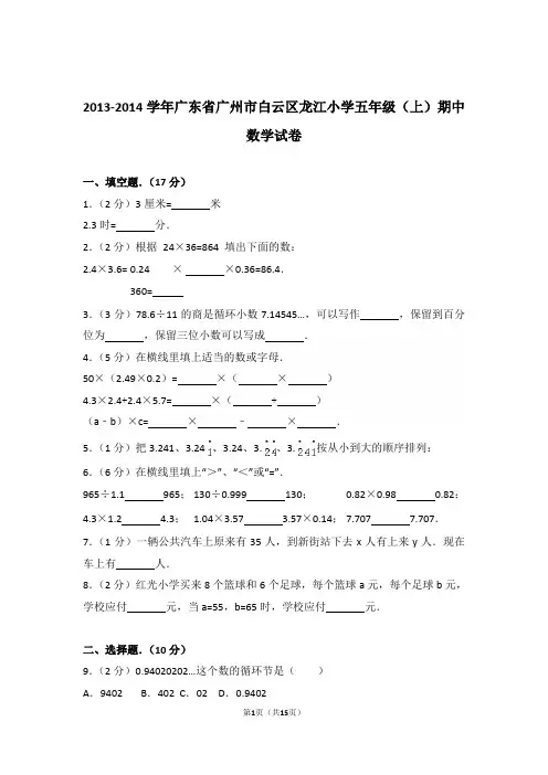 2013-2014年广东省广州市白云区龙江小学五年级(上)期中数学试卷与解析