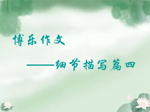 作文——场面细节描写