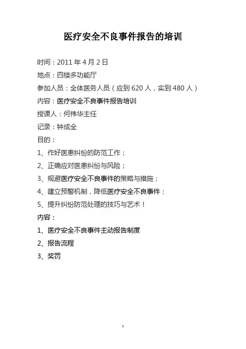 医疗安全不良事件报告培训