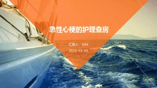 急性心梗的护理查房