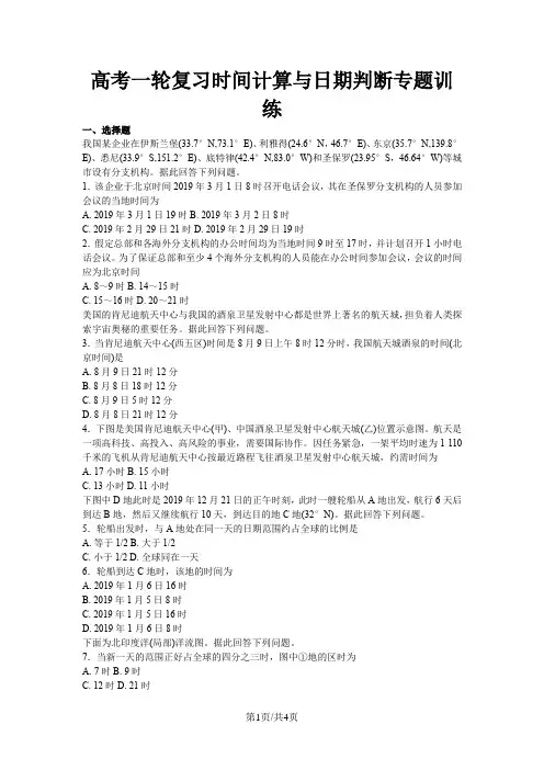 高考地理一轮复习时间计算与日期判断专题训练
