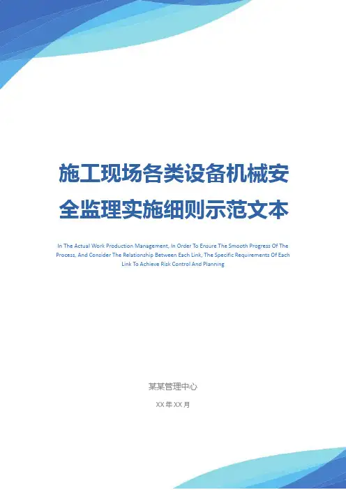 施工现场各类设备机械安全监理实施细则示范文本