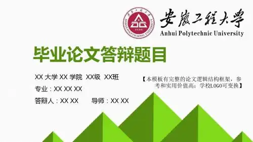 安徽工程大学 论文答辩开题报告 精美框架式PPT模板