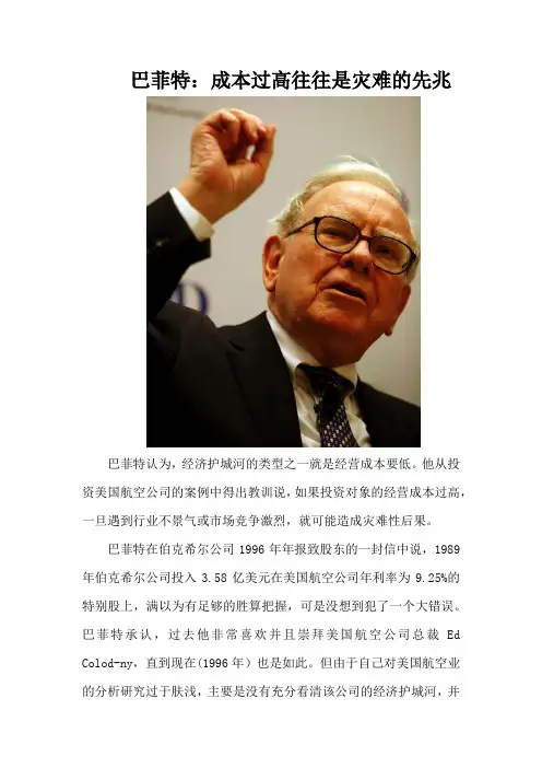 巴菲特：成本过高往往是灾难的先兆