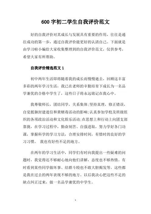 600字初二学生自我评价范文.doc