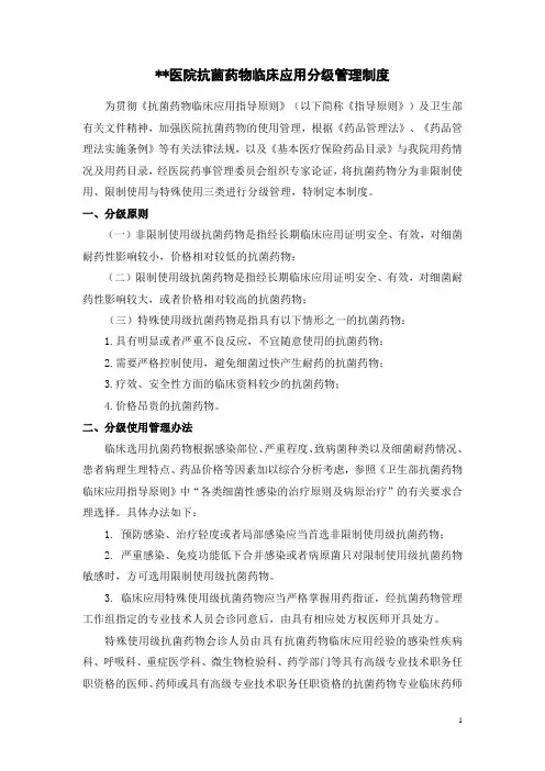 医院抗菌药物临床应用分级管理制度