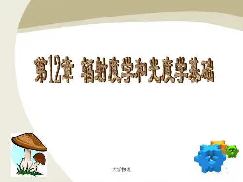 第12章 辐射度学和光度学基础