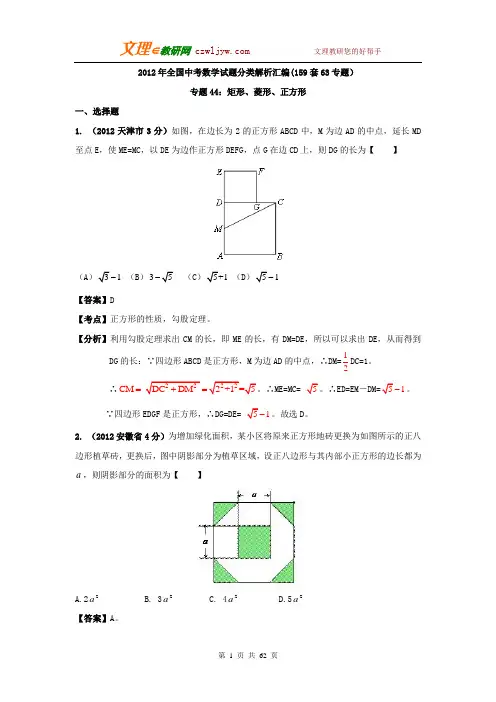 全国各地2012年中考数学分类解析(159套)专题44_矩形、菱形、正方形